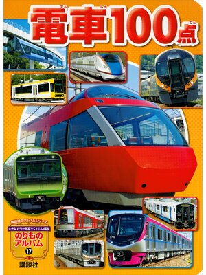 cover image of 電車１００点